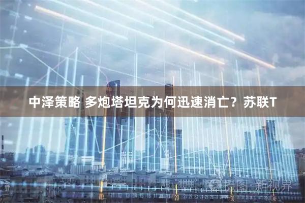 中泽策略 多炮塔坦克为何迅速消亡？苏联T