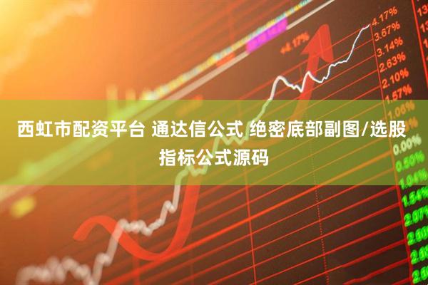 西虹市配资平台 通达信公式 绝密底部副图/选股 指标公式源码